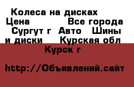 Колеса на дисках r13 › Цена ­ 6 000 - Все города, Сургут г. Авто » Шины и диски   . Курская обл.,Курск г.